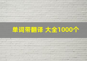 单词带翻译 大全1000个